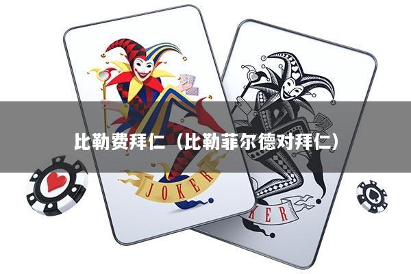 比勒费拜仁（比勒菲尔德对拜仁）