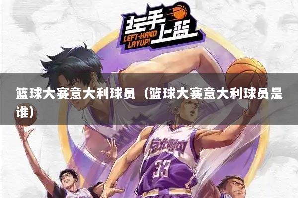 篮球大赛意大利球员（篮球大赛意大利球员是谁）