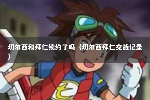 切尔西和拜仁续约了吗（切尔西拜仁交战记录）