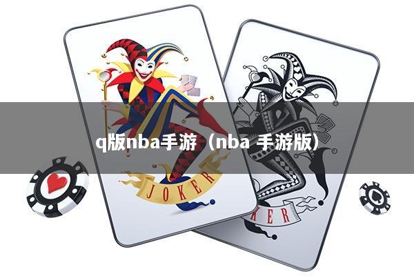 q版nba手游（nba 手游版）