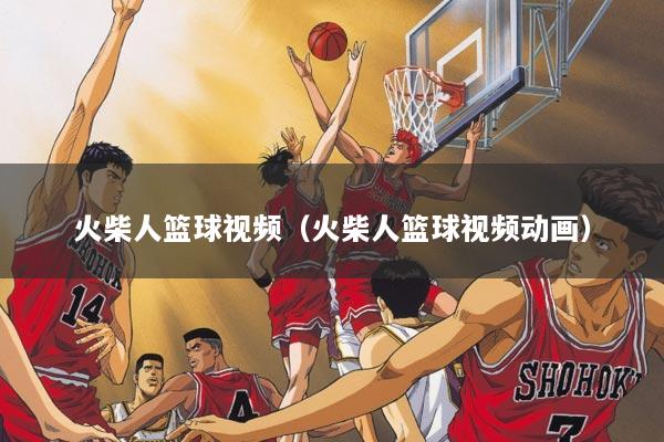 火柴人篮球视频（火柴人篮球视频动画）