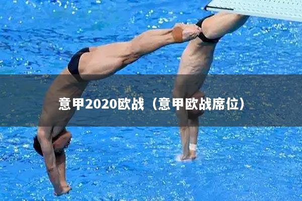 意甲2020欧战（意甲欧战席位）