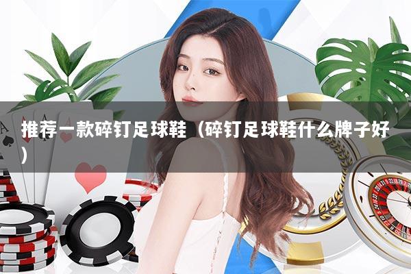 推荐一款碎钉足球鞋（碎钉足球鞋什么牌子好）