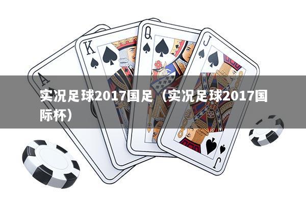 实况足球2017国足（实况足球2017国际杯）