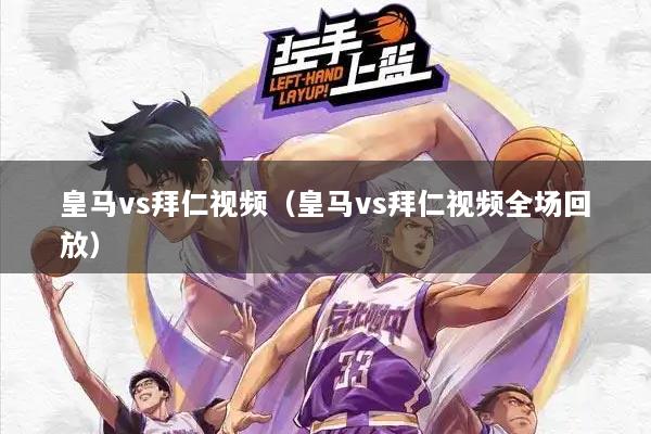 皇马vs拜仁视频（皇马vs拜仁视频全场回放）