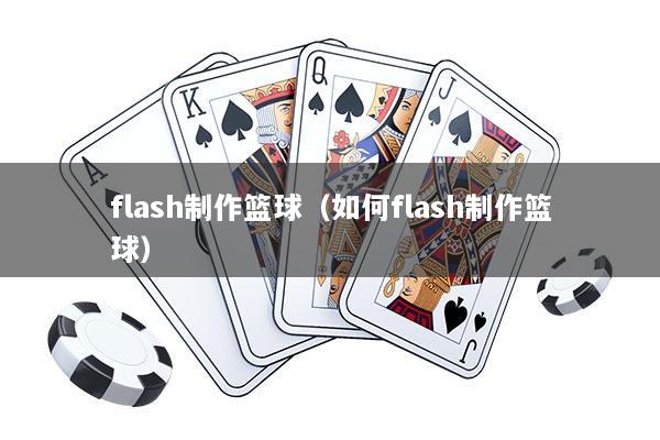 flash制作篮球（如何flash制作篮球）