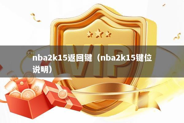 nba2k15返回键（nba2k15键位说明）