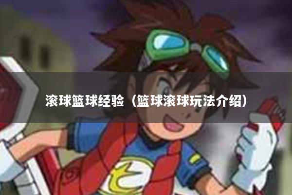 滚球篮球经验（篮球滚球玩法介绍）