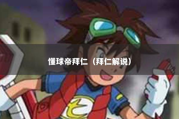 懂球帝拜仁（拜仁解说）