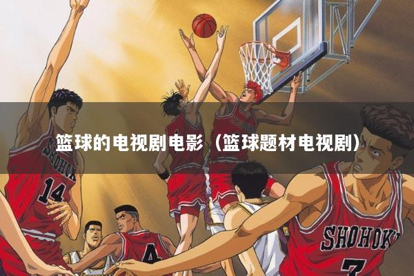 篮球的电视剧电影（篮球题材电视剧）
