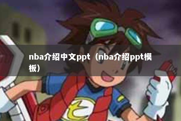nba介绍中文ppt（nba介绍ppt模板）