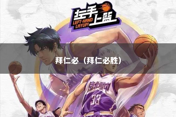 拜仁必（拜仁必胜）