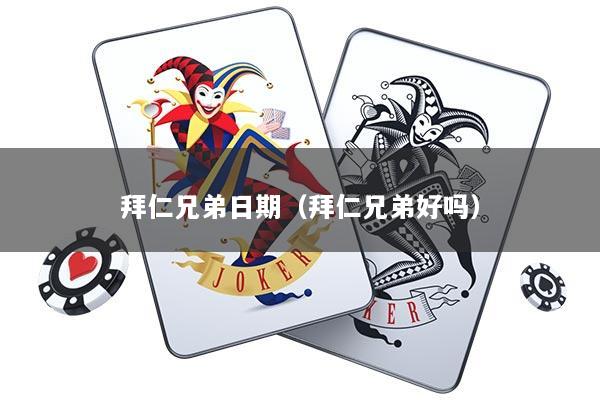 拜仁兄弟日期（拜仁兄弟好吗）