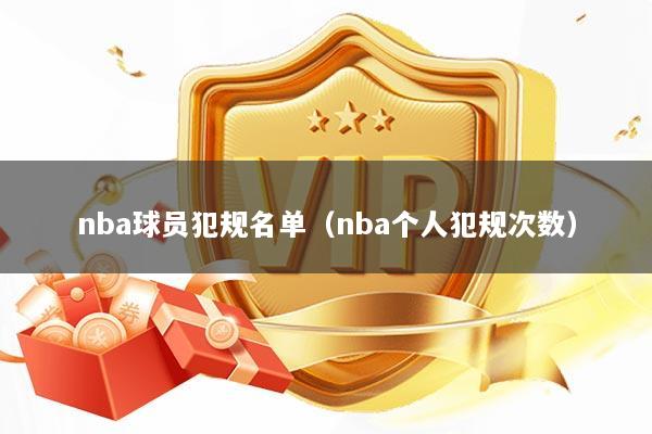 nba球员犯规名单（nba个人犯规次数）