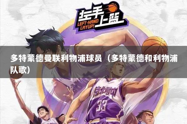 多特蒙德曼联利物浦球员（多特蒙德和利物浦队歌）