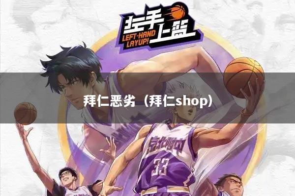 拜仁恶劣（拜仁shop）