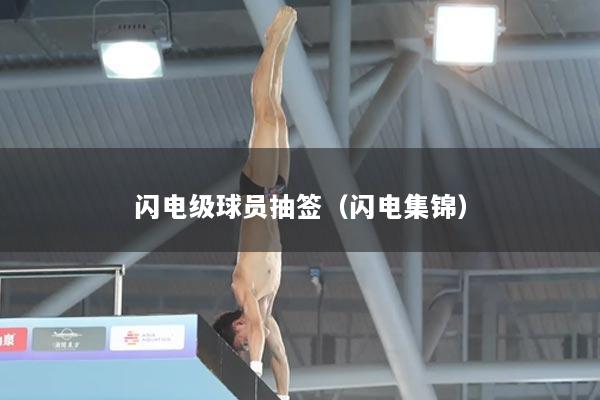 闪电级球员抽签（闪电集锦）