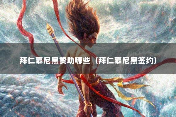 拜仁慕尼黑赞助哪些（拜仁慕尼黑签约）