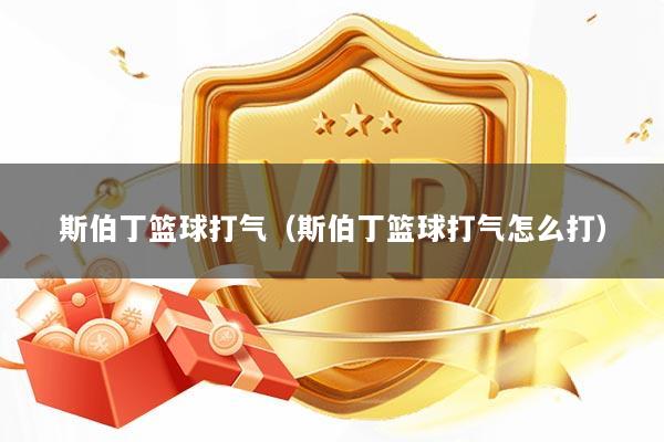 斯伯丁篮球打气（斯伯丁篮球打气怎么打）