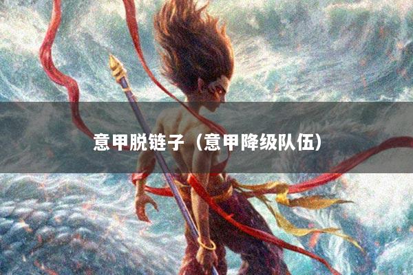 意甲脱链子（意甲降级队伍）