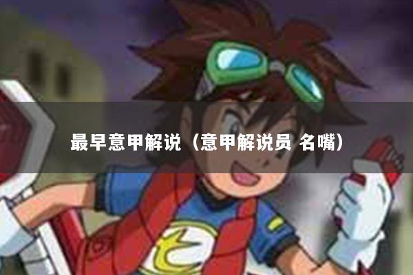 最早意甲解说（意甲解说员 名嘴）