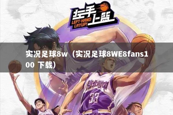 实况足球8w（实况足球8WE8fans100 下载）