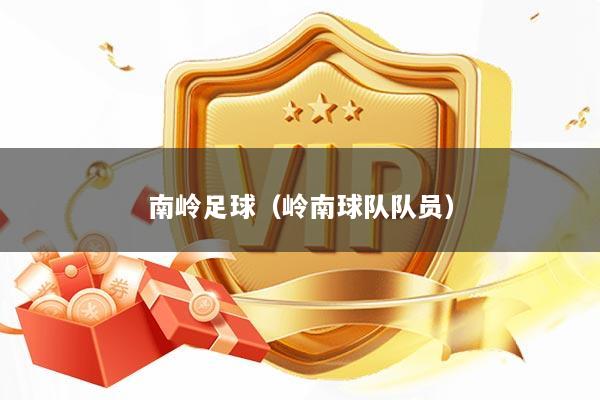 南岭足球（岭南球队队员）