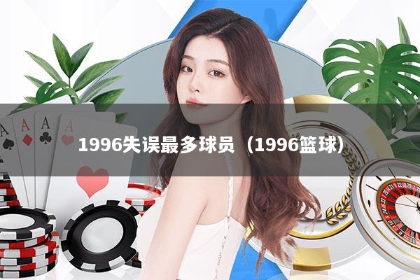 1996失误最多球员（1996篮球）
