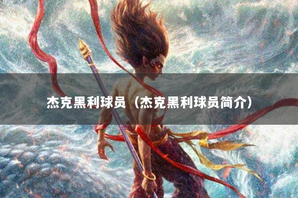 杰克黑利球员（杰克黑利球员简介）