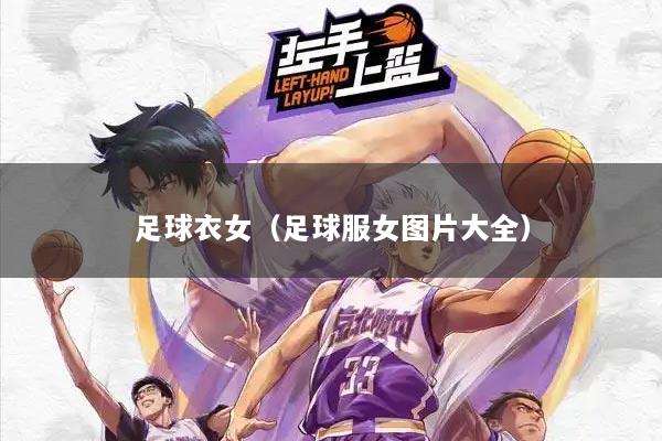 足球衣女（足球服女图片大全）