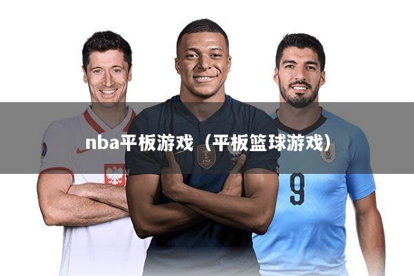 nba平板游戏（平板篮球游戏）