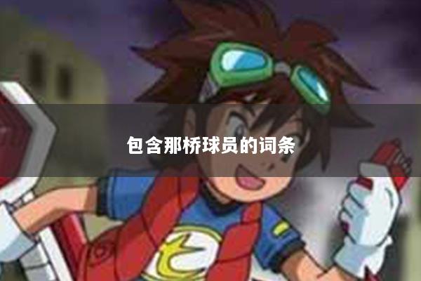 包含那桥球员的词条