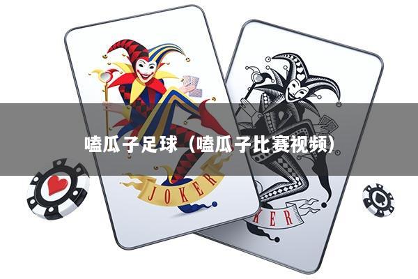 嗑瓜子足球（嗑瓜子比赛视频）