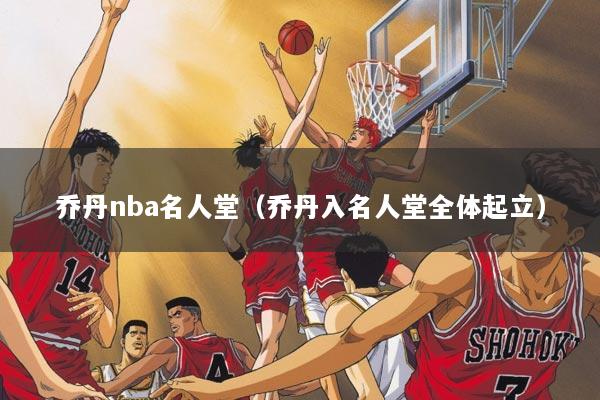 乔丹nba名人堂（乔丹入名人堂全体起立）