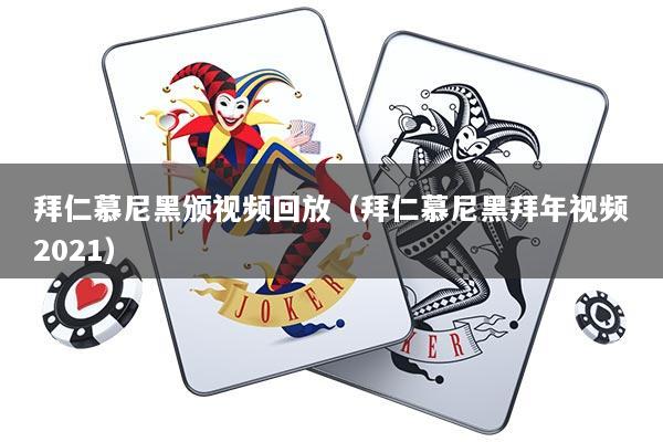 拜仁慕尼黑颁视频回放（拜仁慕尼黑拜年视频2021）