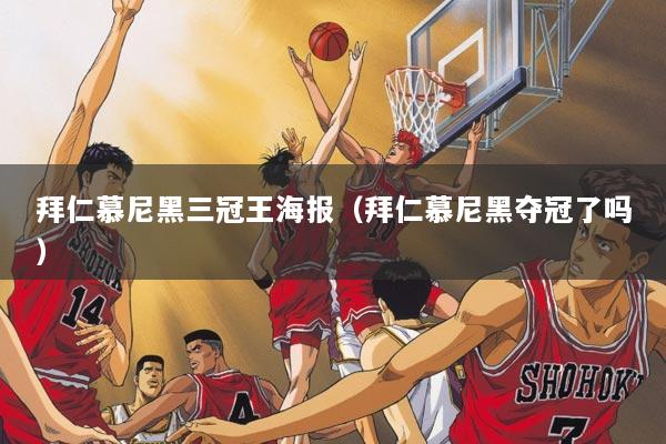 拜仁慕尼黑三冠王海报（拜仁慕尼黑夺冠了吗）