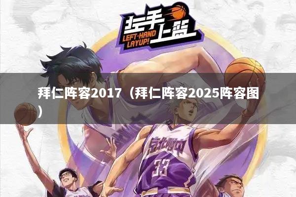 拜仁阵容2017（拜仁阵容2025阵容图）