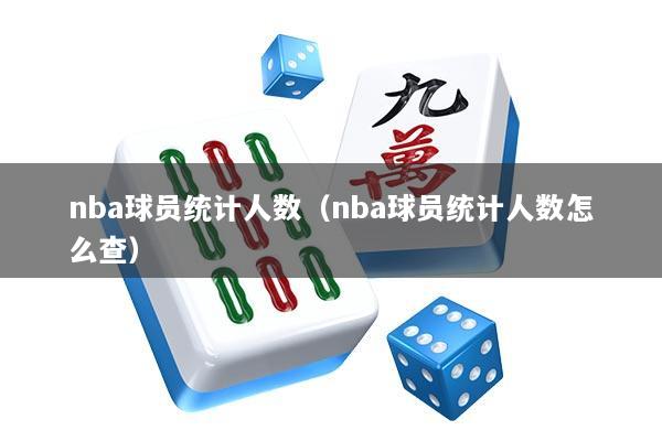 nba球员统计人数（nba球员统计人数怎么查）
