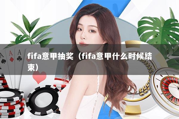 fifa意甲抽奖（fifa意甲什么时候结束）