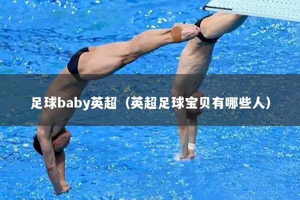 足球baby英超（英超足球宝贝有哪些人）