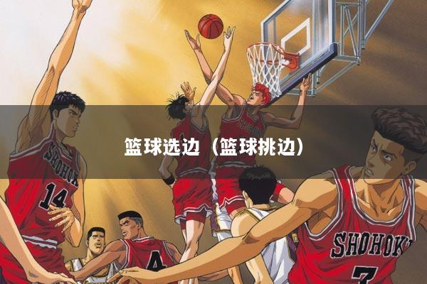 篮球选边（篮球挑边）