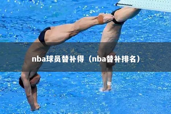 nba球员替补得(nba替补排名)