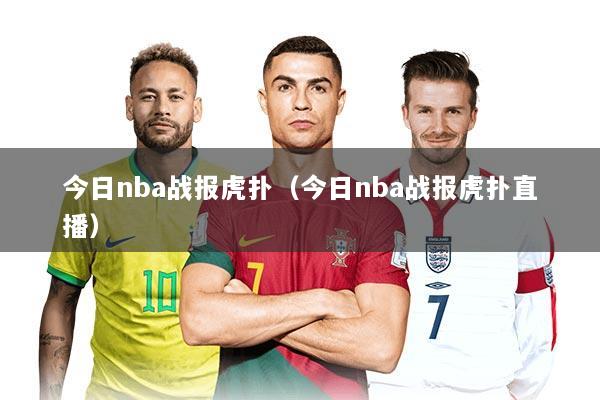 详细阅读:今日nba战报虎扑(今日nba战报虎扑直播) 今日nba战报虎扑(今日nba战报虎扑直播)