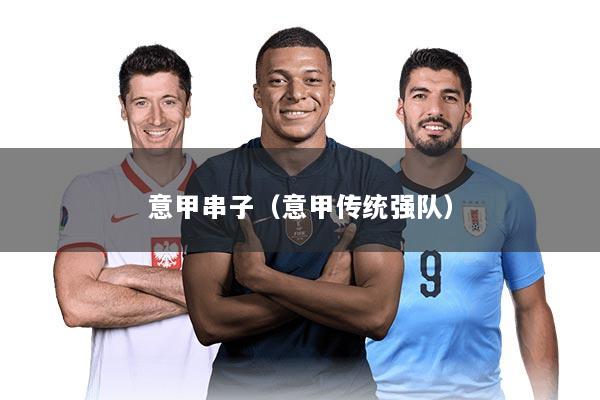 意甲串子（意甲传统强队）