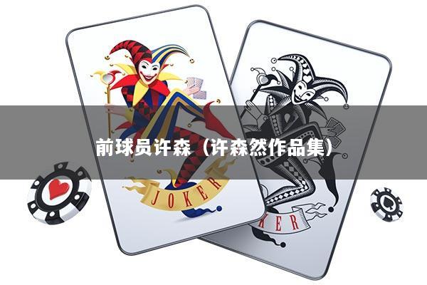 前球员许森（许森然作品集）