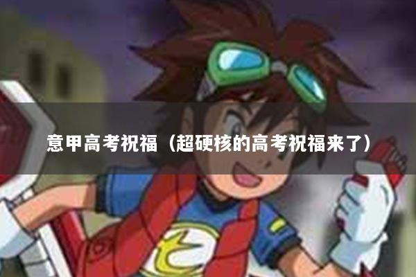 意甲高考祝福（超硬核的高考祝福来了）