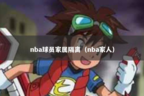nba球员家属隔离（nba家人）