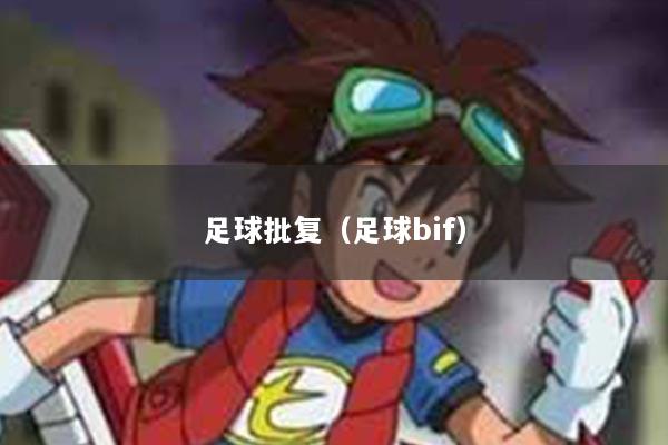 足球批复（足球bif）