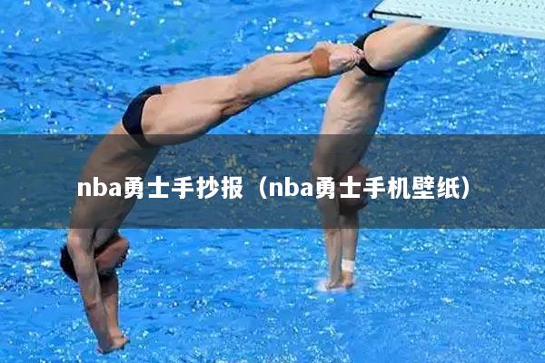 nba勇士手抄报（nba勇士手机壁纸）