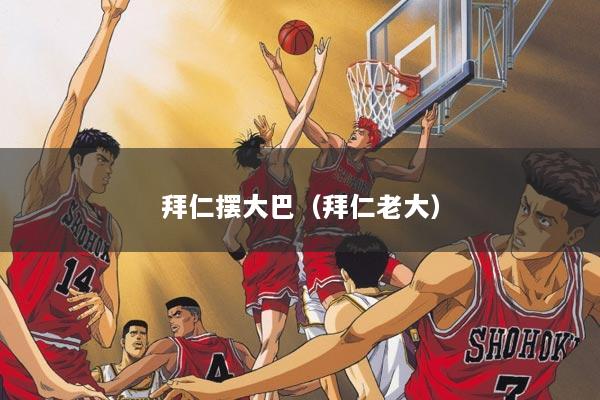 拜仁摆大巴（拜仁老大）